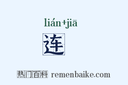 连耞是什么意思的图片